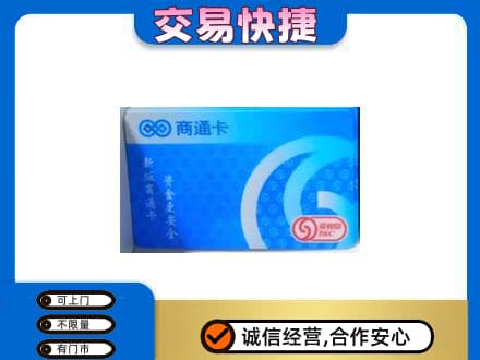 楚雄上门回收商通卡