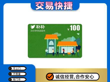 楚雄上门回收朴朴超市卡