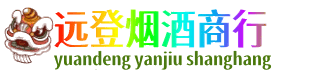 楚雄远登烟酒商行